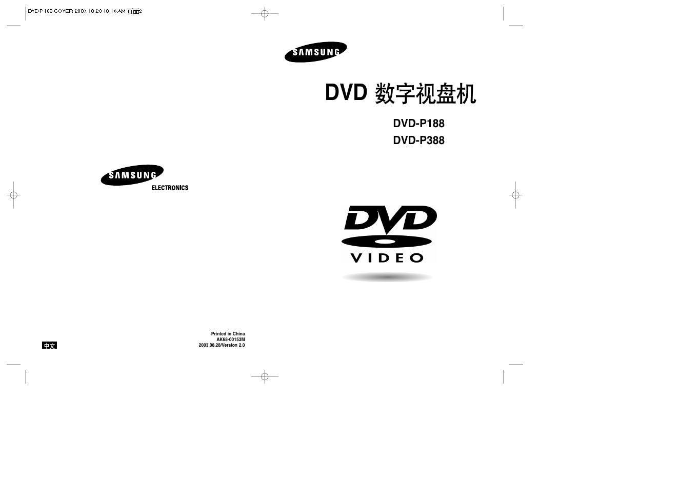三星 DVD-P188/P388 DVD数字视盘机 使用说明书