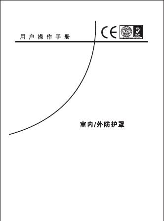 微型防护罩安装说明书(YA4310)