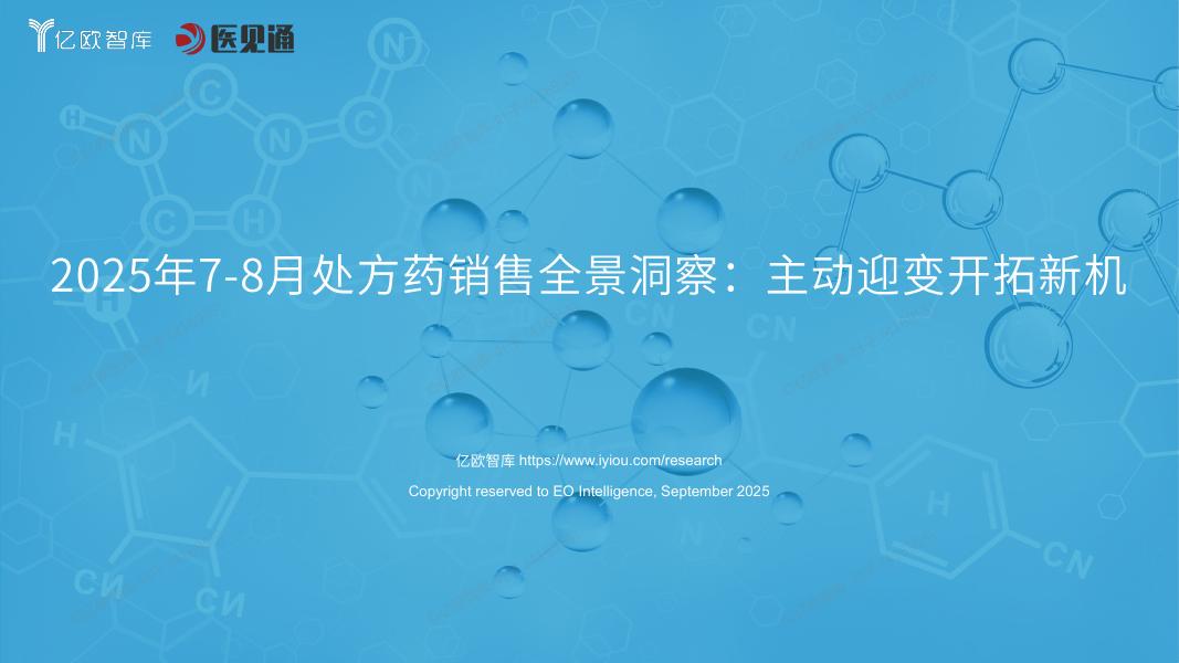 亿欧智库：2025年7-8月处方药销售全景洞察报告：主动迎变开拓新机海报