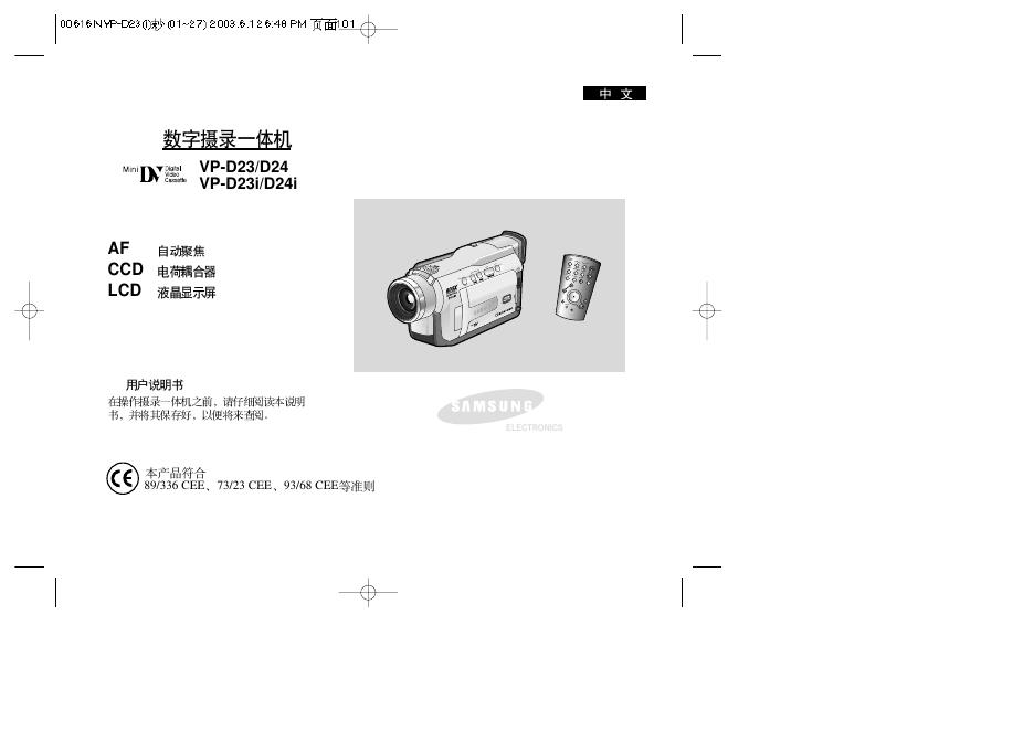 三星 VP-D23/D24 VP-D23i/D24i 数字摄录机 用户说明书