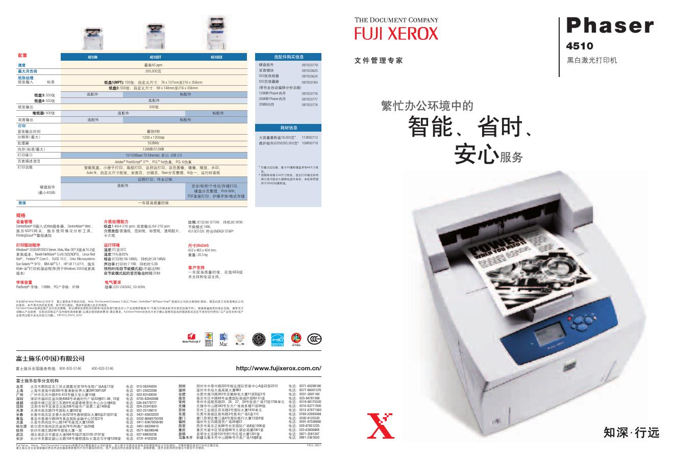 Phaser 4510 A4黑白激光打印机 说明书
