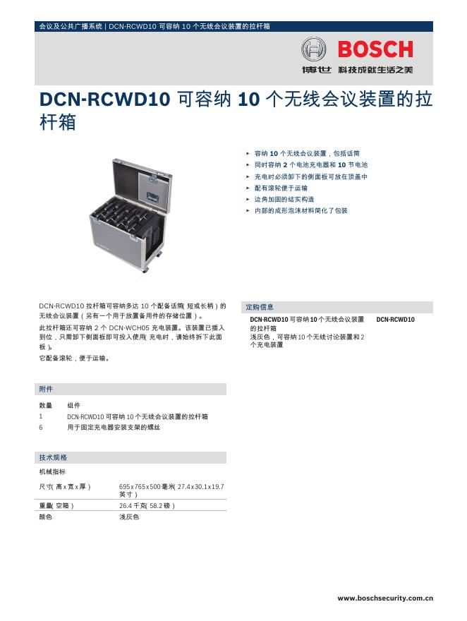 BOSCH DCN-RCWD10 可容纳 10 个无线会议装置的拉 杆箱 说明书