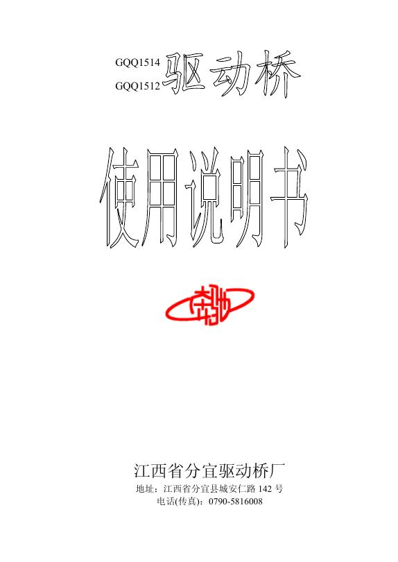 江西省分宜驱动桥厂 GQQ1514 GQQ1512 驱动桥 使用说明书