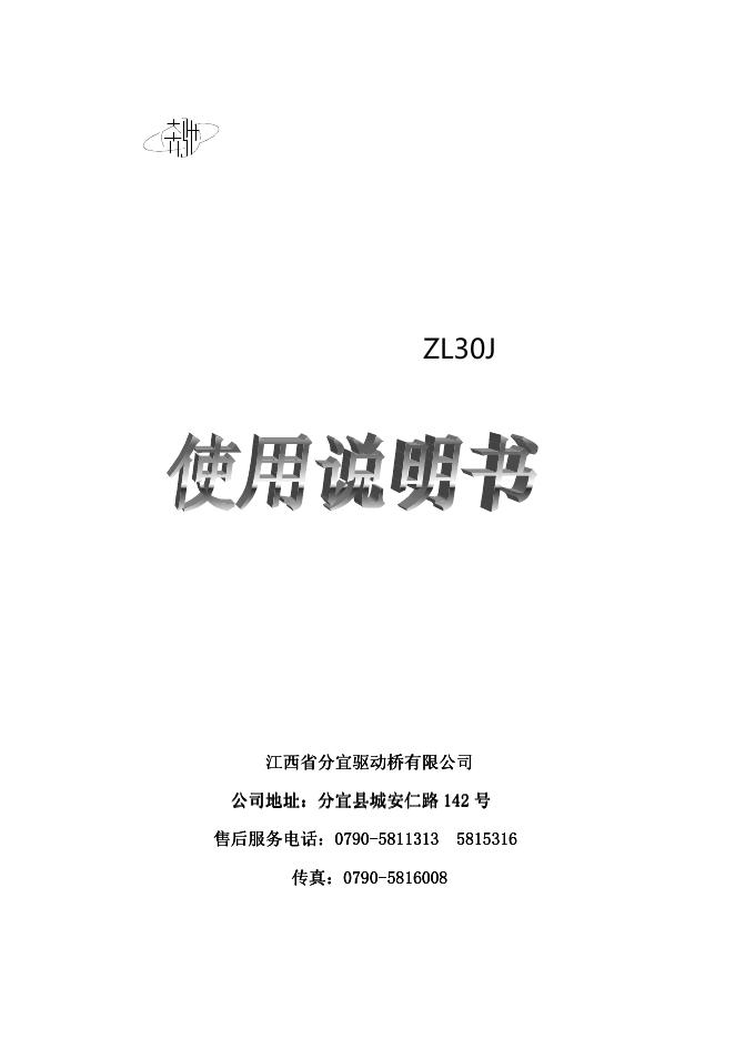 ZL30J驱动桥 使用说明书