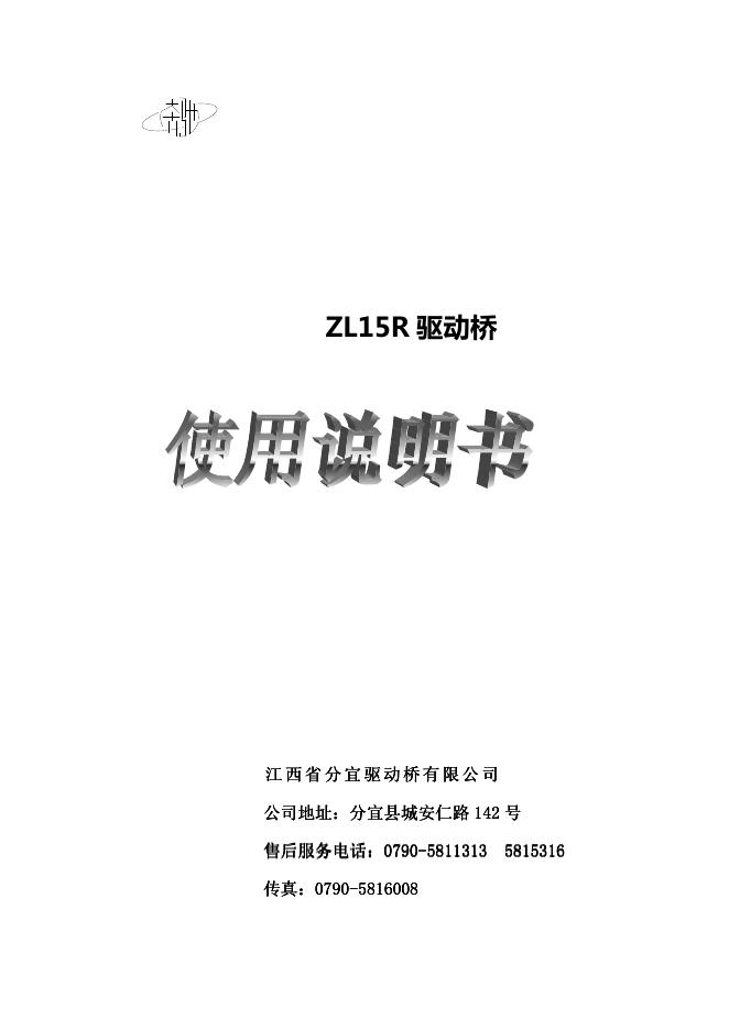 ZL15R 驱动桥 使用说明书