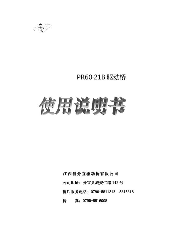 PR60·21B 驱动桥 使用说明书