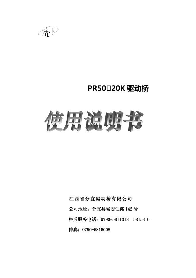 PR50·20K 驱动桥 使用说明书