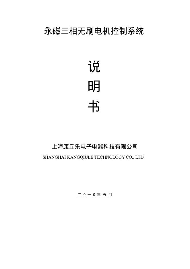 上海康丘乐电子电器科技有限公司 永磁三相无刷电机控制系统 说明书