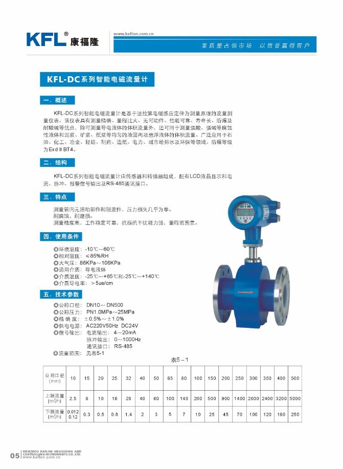 康福隆 KFL-DC系列智能电磁流量计 说明书