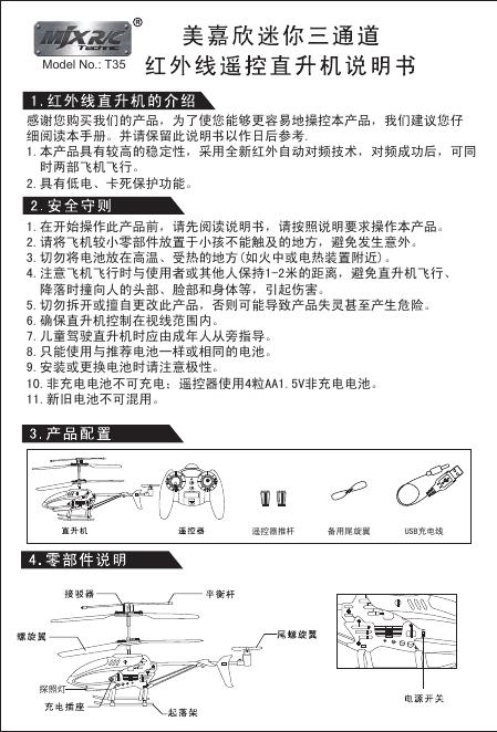 美嘉欣 T35迷你三通道红外线遥控直升机 说明书