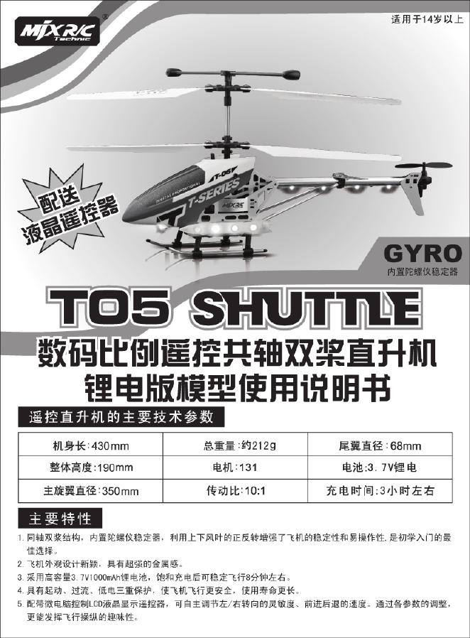 美嘉欣 T05数码比例遥控共轴双桨直升机 说明书