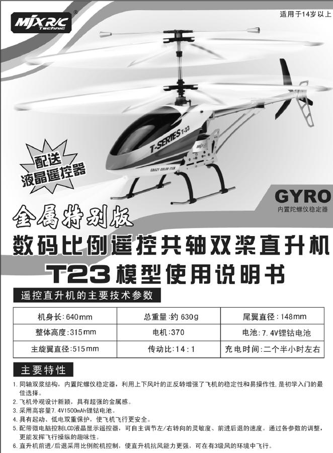 美嘉欣 T23数码比例遥控共轴双桨直升机 使用说明书