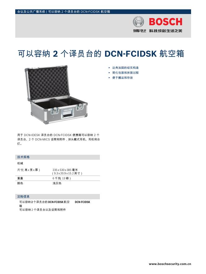 BOSCH 可以容纳 2 个译员台的 DCN‑FCIDSK 航空箱 说明书
