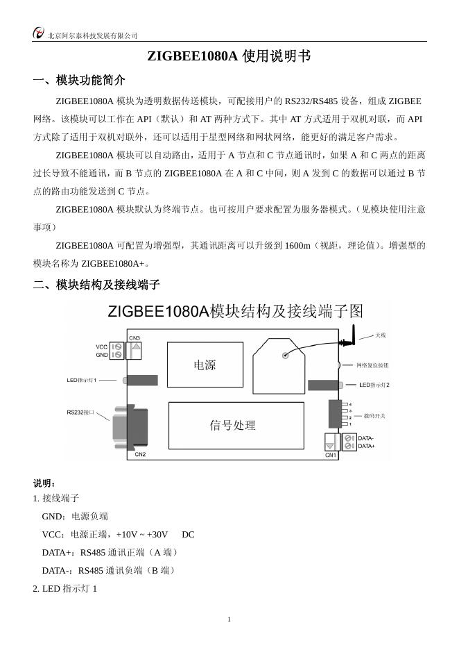 北京阿尔泰科技 ZIGBEE1080A模块 使用说明书