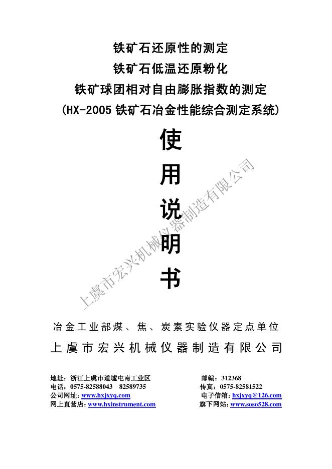 上虞市宏兴机械仪器制造有限公司 铁矿球团相对自由膨胀指数的测定 (HX-2005 铁矿石冶金性能综合测定系统) 使用说明书