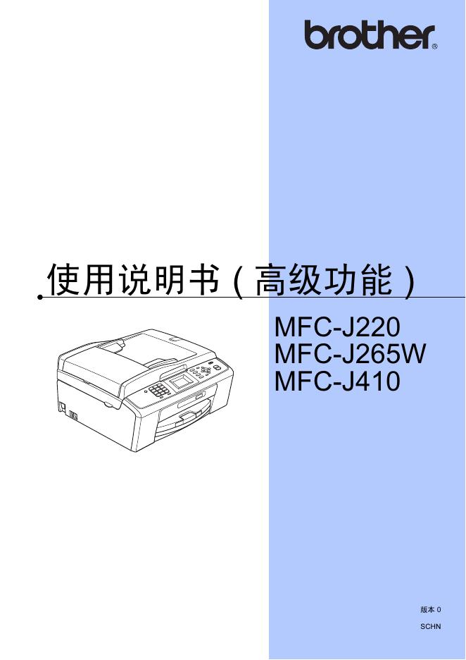 brother MFC-J220/J265W/J410 使用说明书(高级功能)