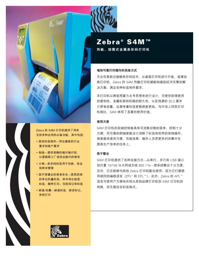 Zebra S4M 条码打印机 说明书