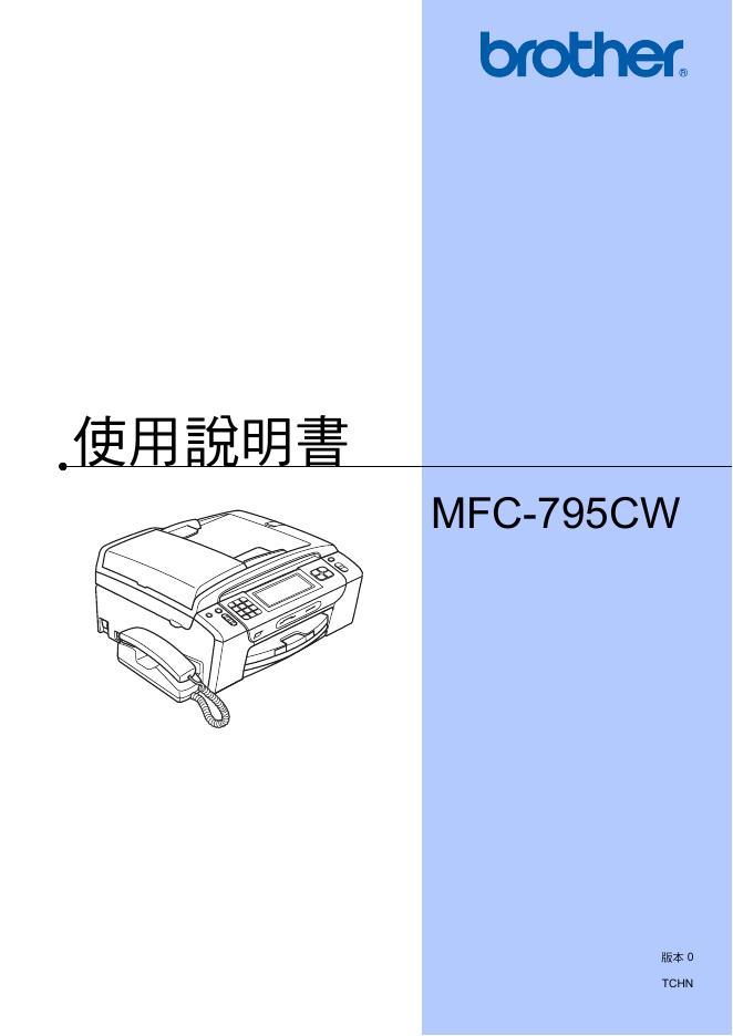 brother MFC-795CW 一体机 使用说明书(1)
