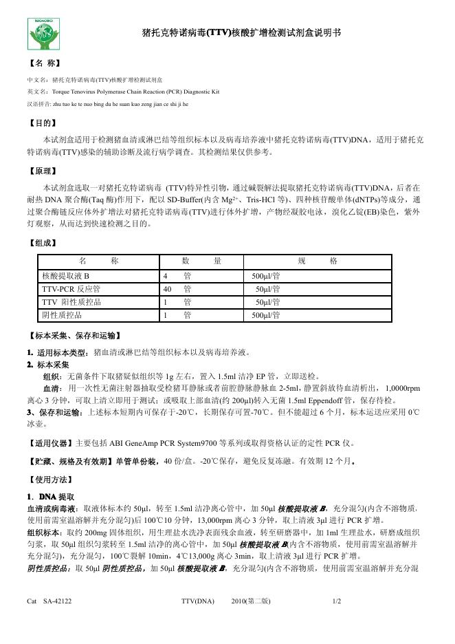 猪托克特诺病毒(TTV)核酸扩增检测试剂盒 说明书