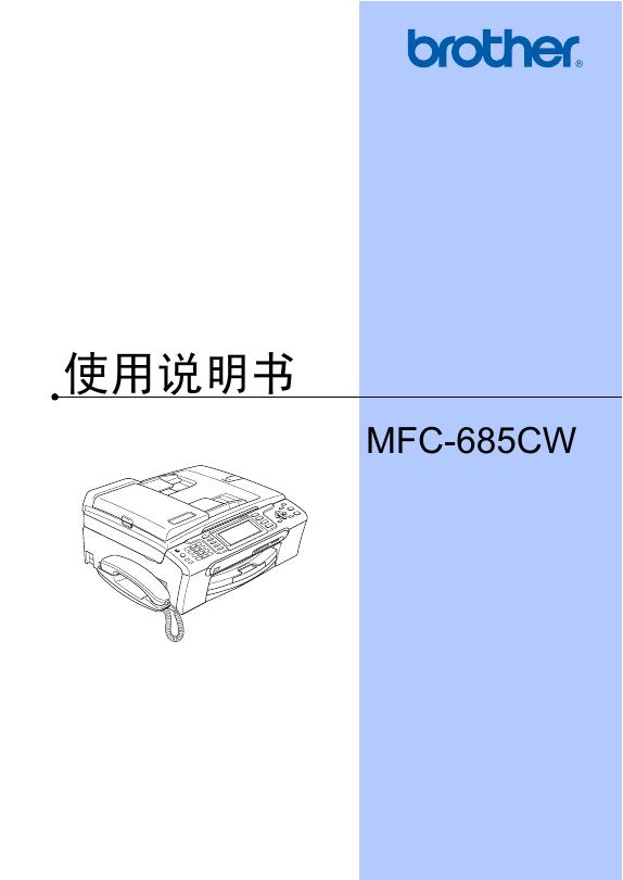 brother MFC-685CW 使用说明书
