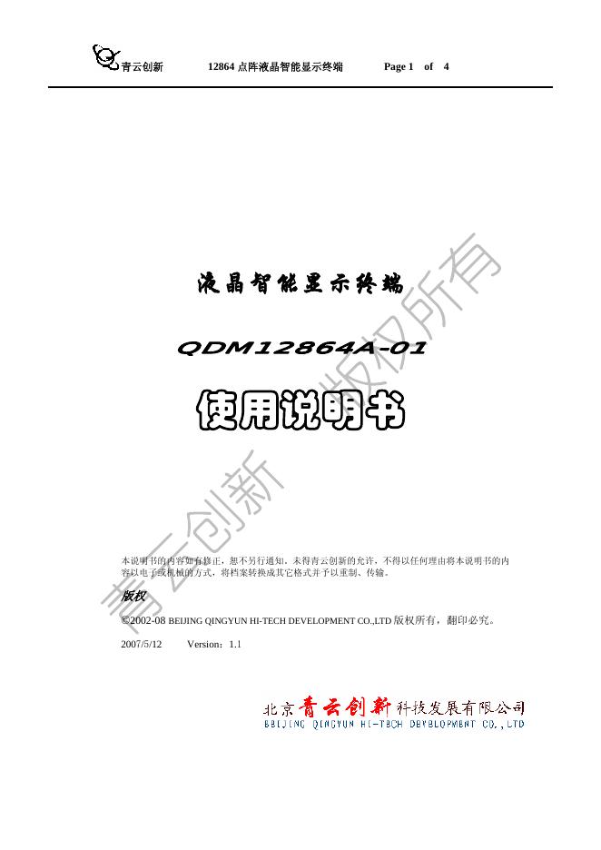 青云创新 12864 点阵液晶智能显示终端 说明书(1)