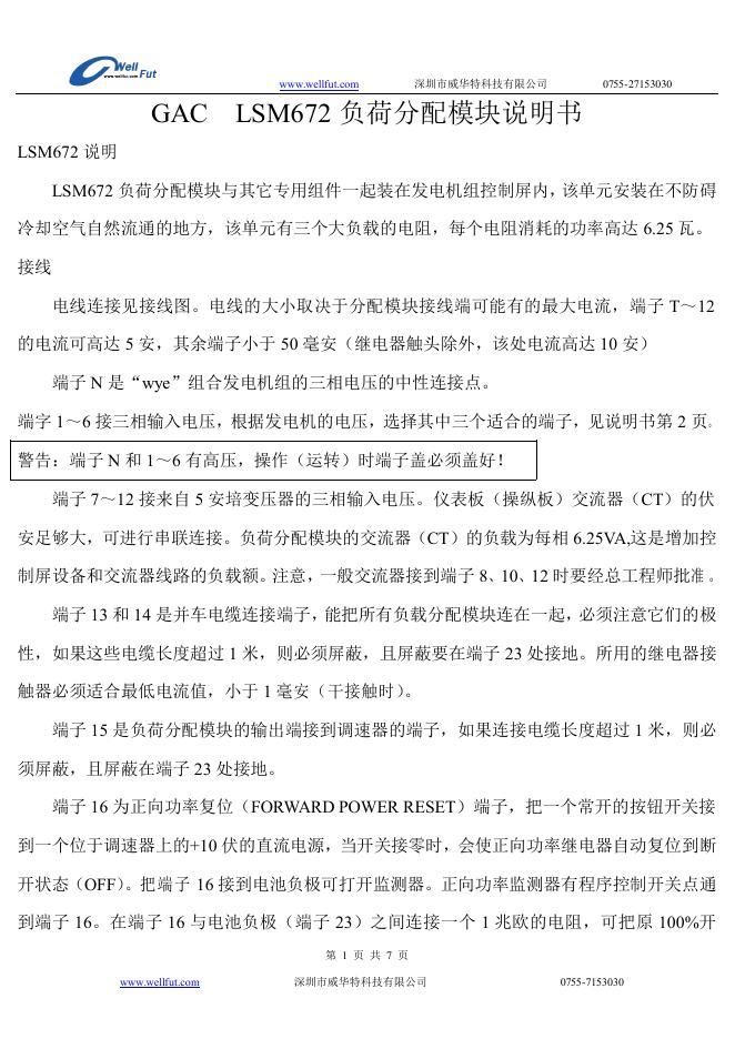 深圳威华特科技有限公司 GAC LSM672 负荷分配模块 说明书
