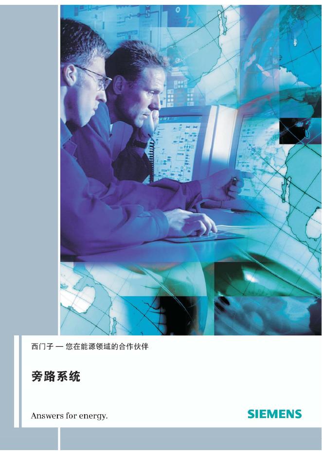 SIEMENS 旁路系统 说明书