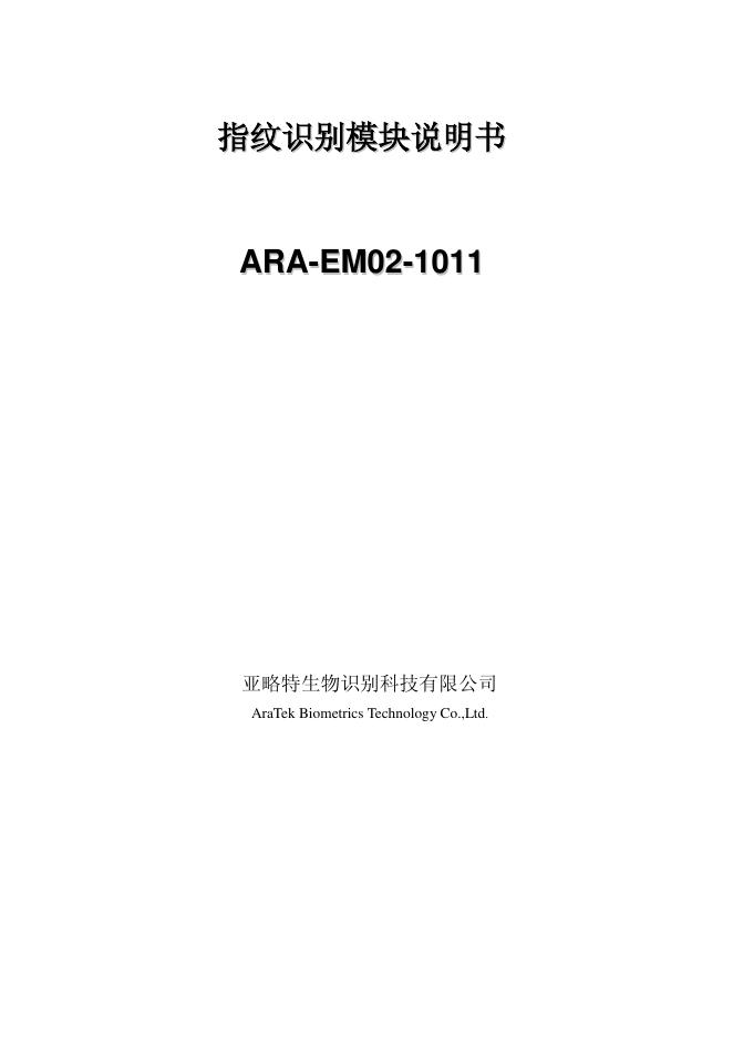 亚略特生物识别科技有限公司 ARA-EM02 系ARA-EM02 系列指纹识别模块列指纹识别模块 说明书