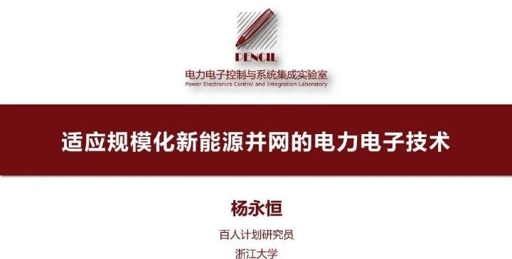 浙江大学（杨永恒）：2025年适应规模化新能源并网的电力电子技术报告海报