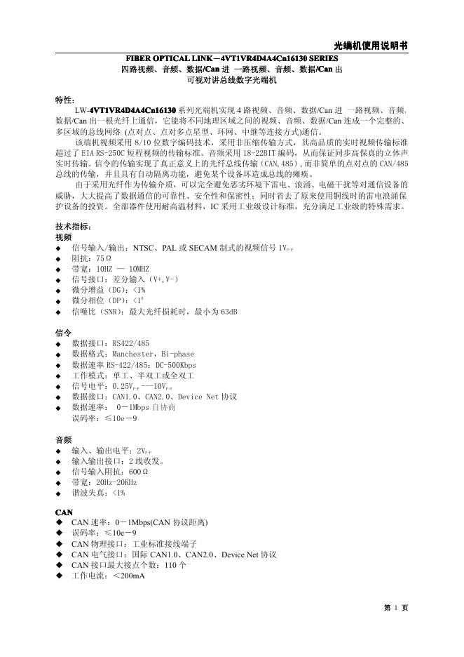 FIBER OPTICAL LINK—4VT1<em>VR</em>4D4A4Cn16130 系列 光端机 使用说明书 海报