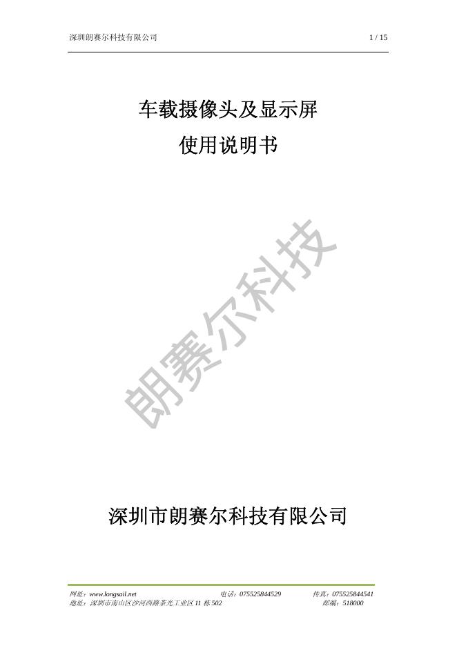 深圳朗赛尔科技有限公司 车载摄像头及显示屏 使用说明书