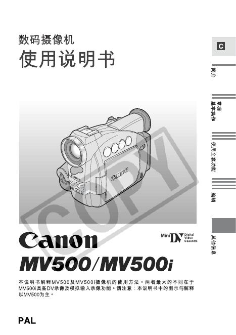 Canon MV500/MV500i 数码摄像机 使用说明书
