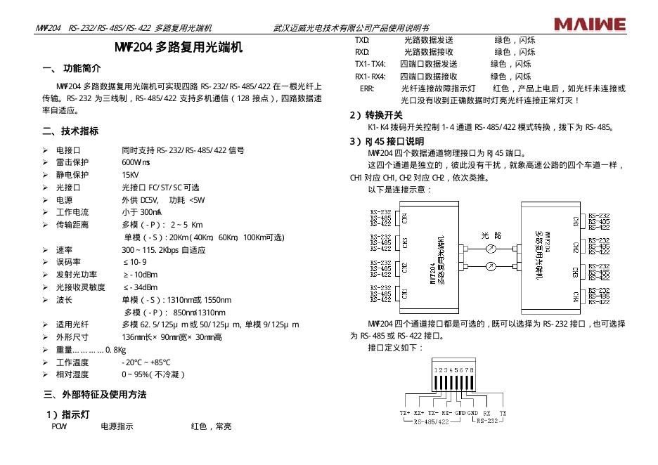 MAIWE MWF204 多路复用光端机 使用说明书