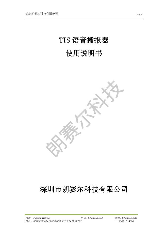 深圳市朗赛尔科技 TTS 语音播报器 使用说明书