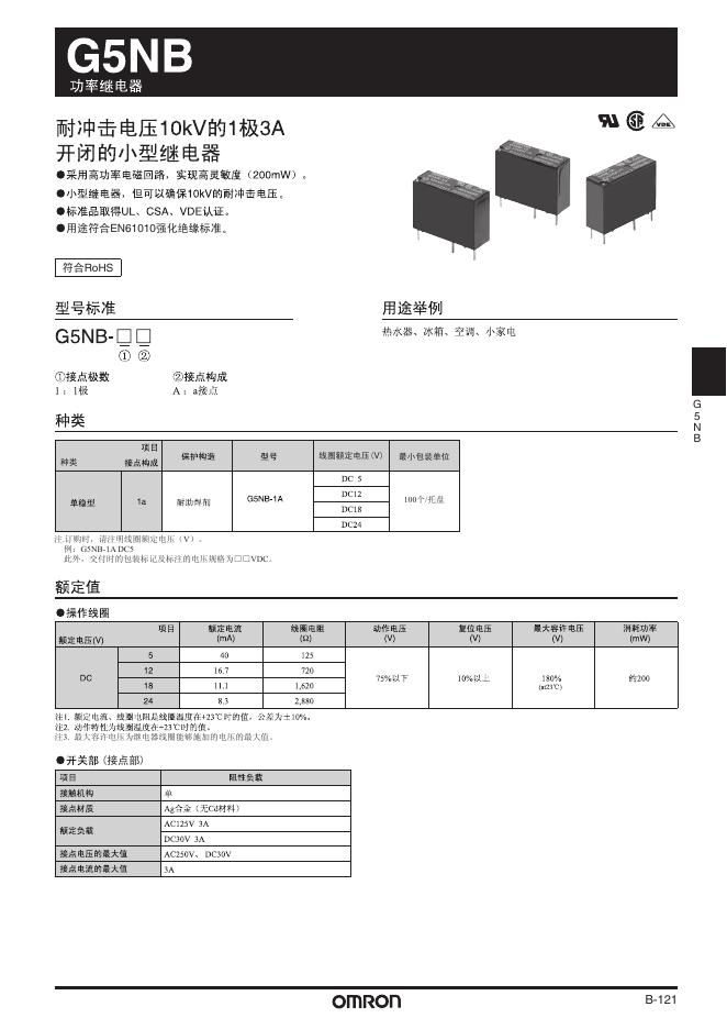 欧姆龙 G5NB功率继电器 说明书