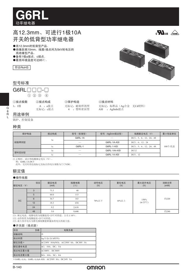 欧姆龙 G6GL功率继电器 说明书