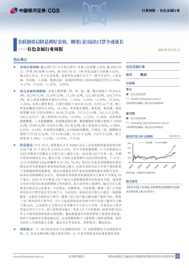 中国银河：有色金属行业周报：美联储重启降息利好金价，刚果（金）钴出口禁令或延长海报