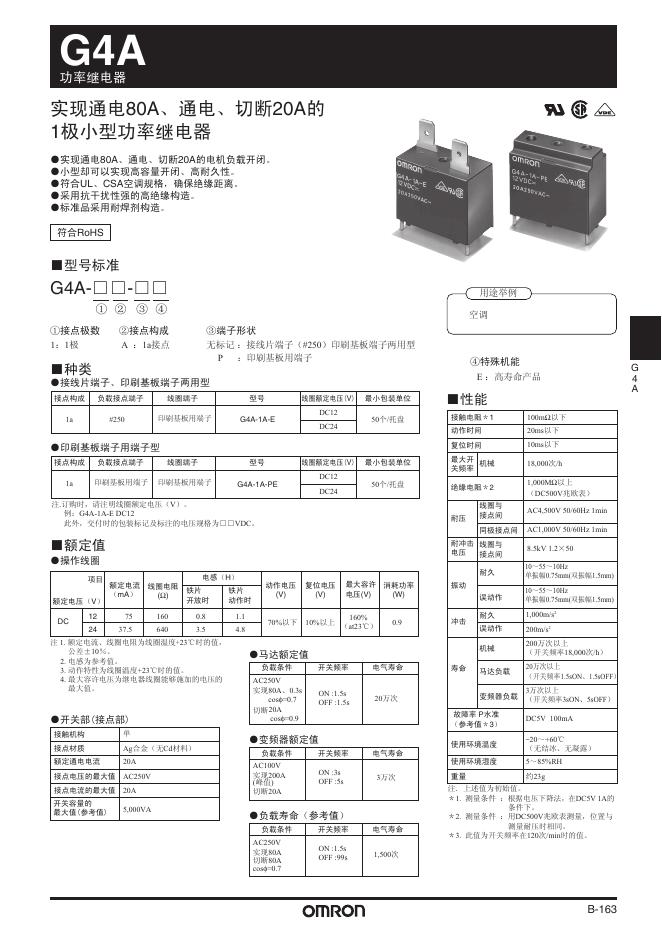 欧姆龙 G4A功率继电器 说明书