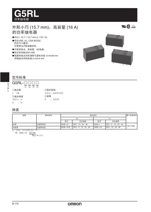欧姆龙 G5RL功率继电器 说明书