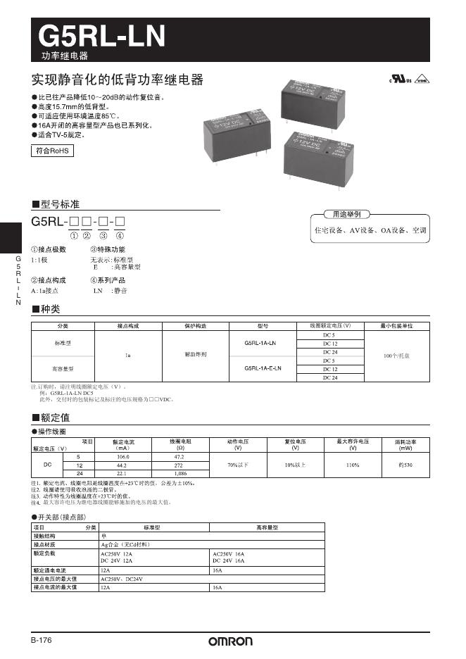 欧姆龙 G5RL-LN功率继电器 说明书