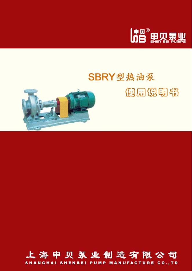 申贝泵业 SBRY 型热油泵 使用说明书