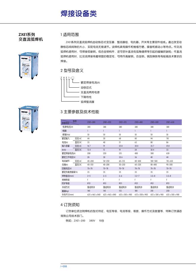 ZXE1系列 交直流弧焊机 说明书