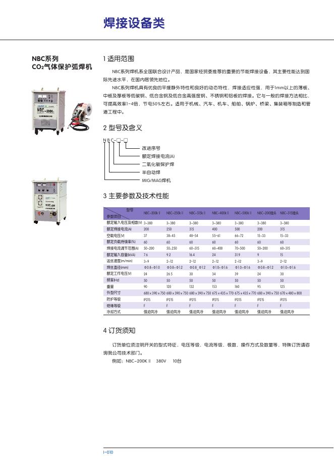NBC系列 CO2气体保护弧焊机 说明书