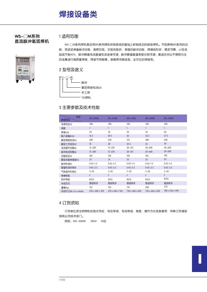 WS-□M系列 直流脉冲氩弧焊机 说明书