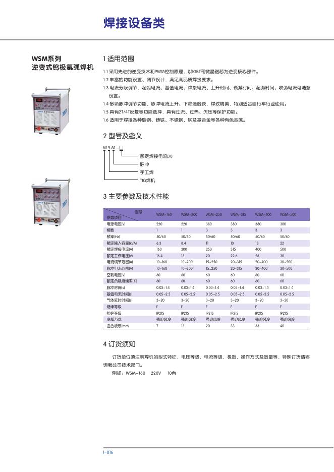 WSM系列逆变式钨极氩弧焊机 说明书