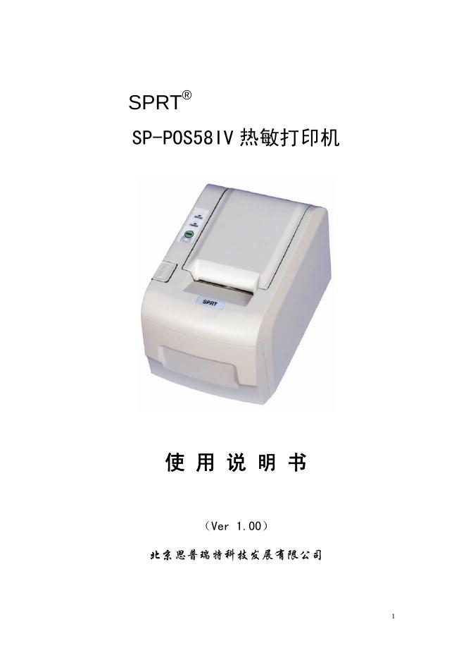 SPRT SP-POS58IV 热敏打印机 使用说明书