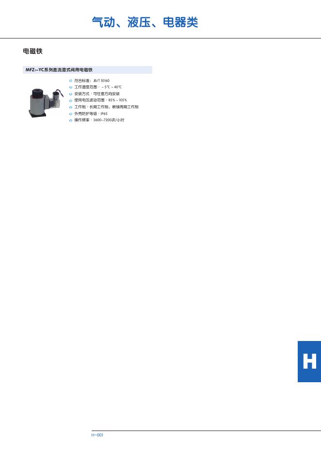 MFZ1-YC系列直流湿式阀用电磁铁 说明书