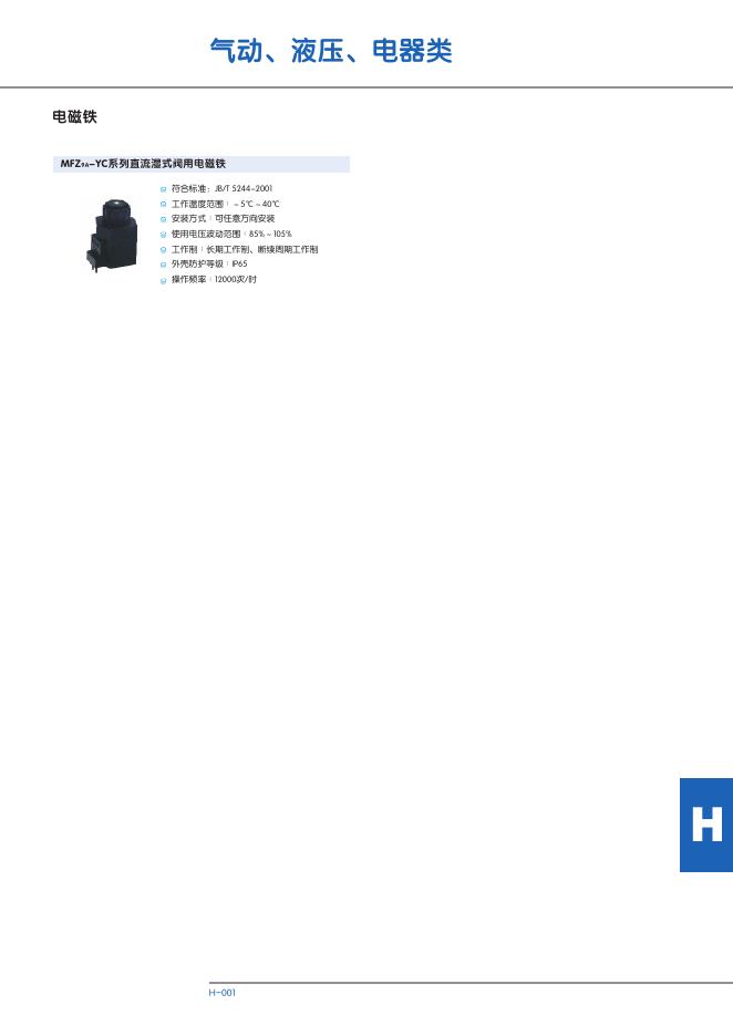 MFZ9A-YC系列直流湿式阀用电磁铁 说明书