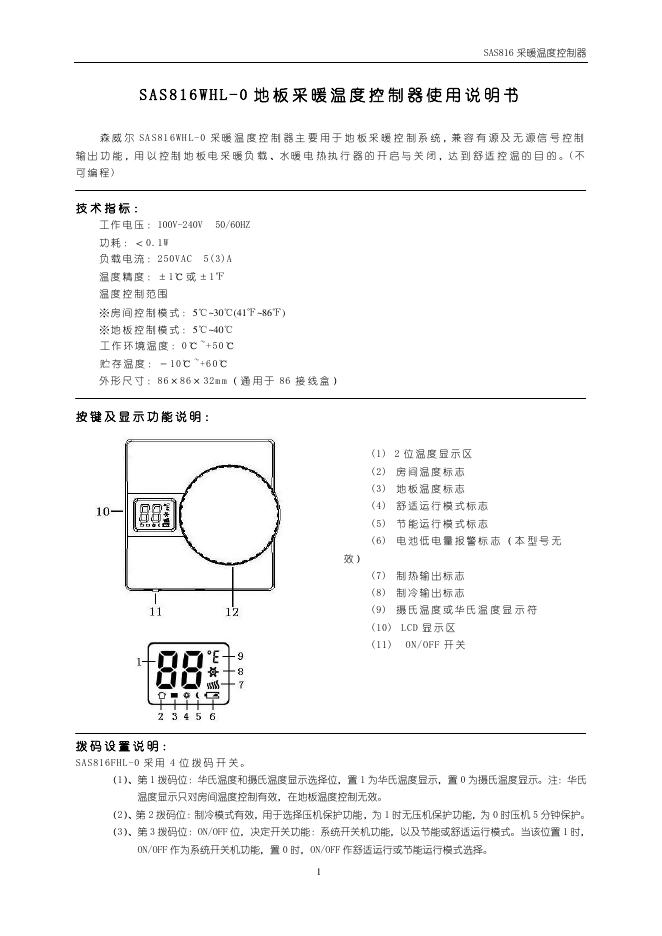 SAS816WHL-0 地板采暖温度控制器 使用说明书