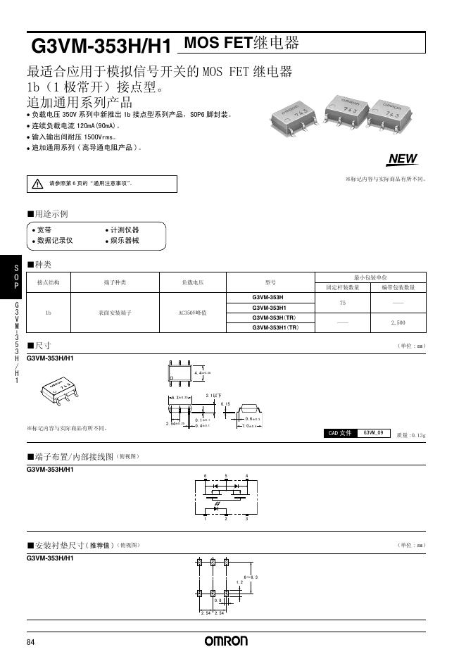 欧姆龙 G3VM-353H/H1 MOS FET继电器 说明书